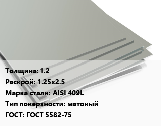 Лист нержавеющий 1.2 1.25х2.5 Сталь: AISI 409L Тип:матовый ГОСТ 5582-75, х/к цена от 142733 сом / т, где купить, условия доставки в Оше и Ошской области